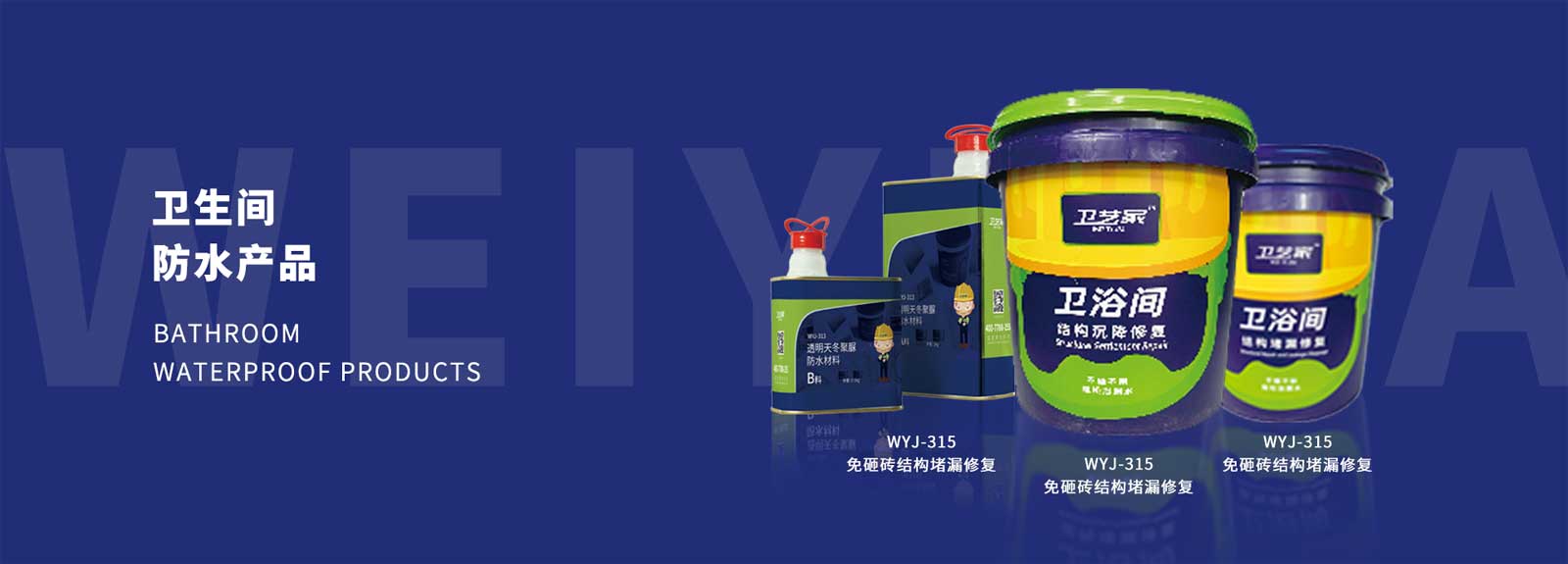 卫生间防水产品.jpg